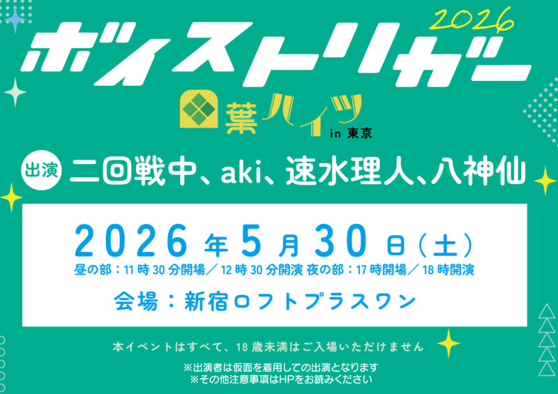 ボイストリガー2026 〜四葉ハイツin東京〜