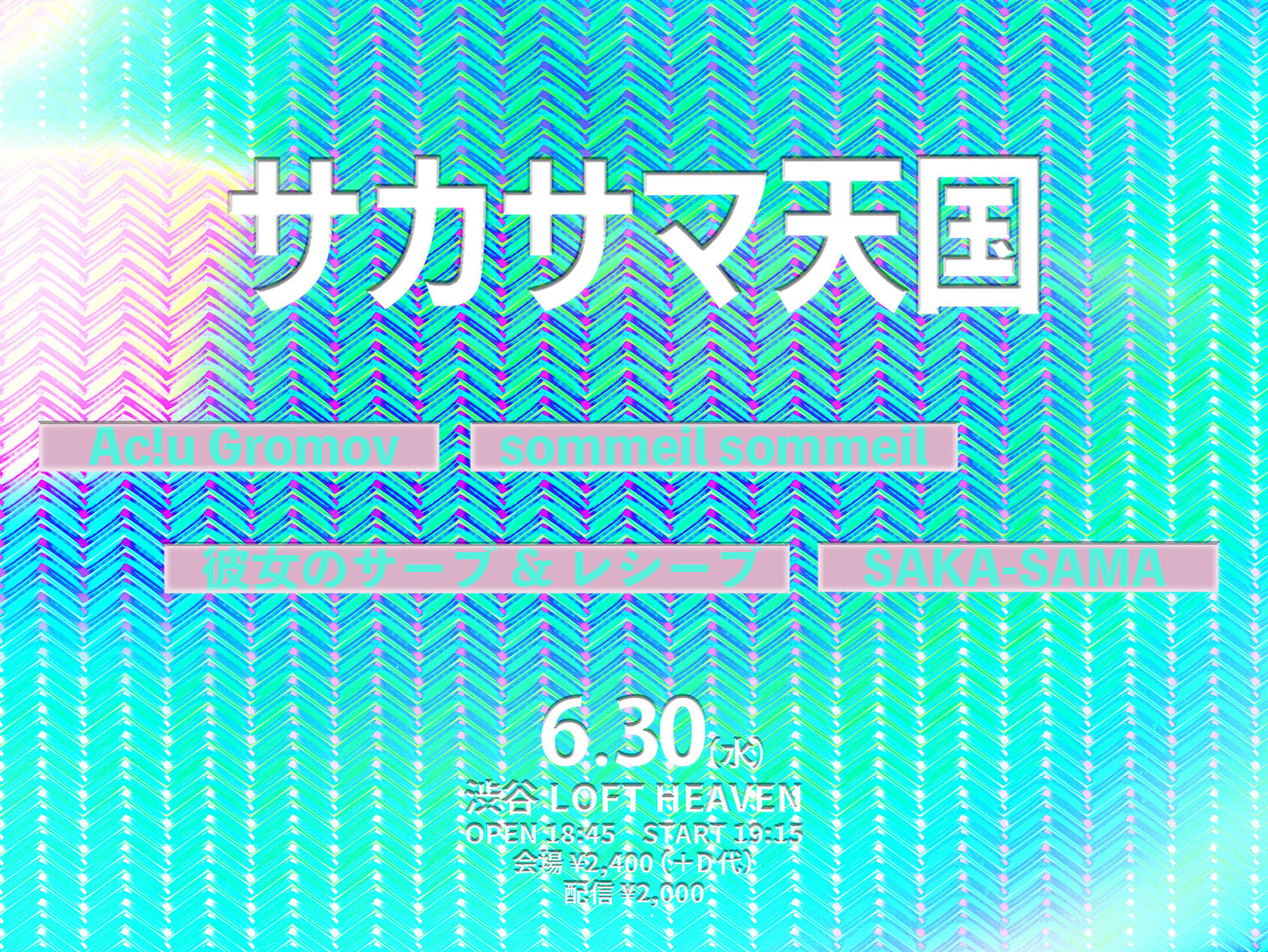 サカサマ天国