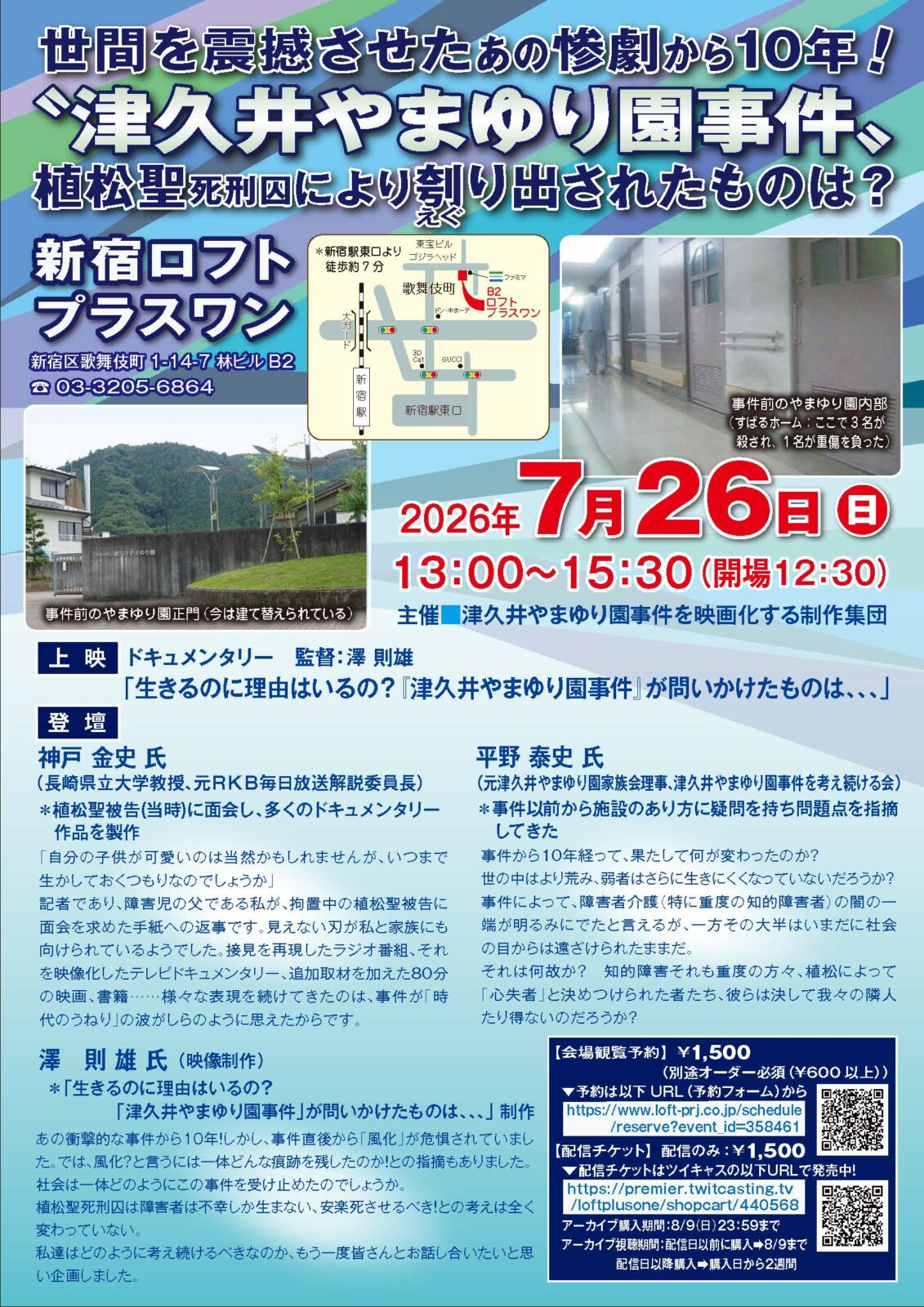 世間を震撼させたあの惨劇から10年〝津久井やまゆり園事件〟
