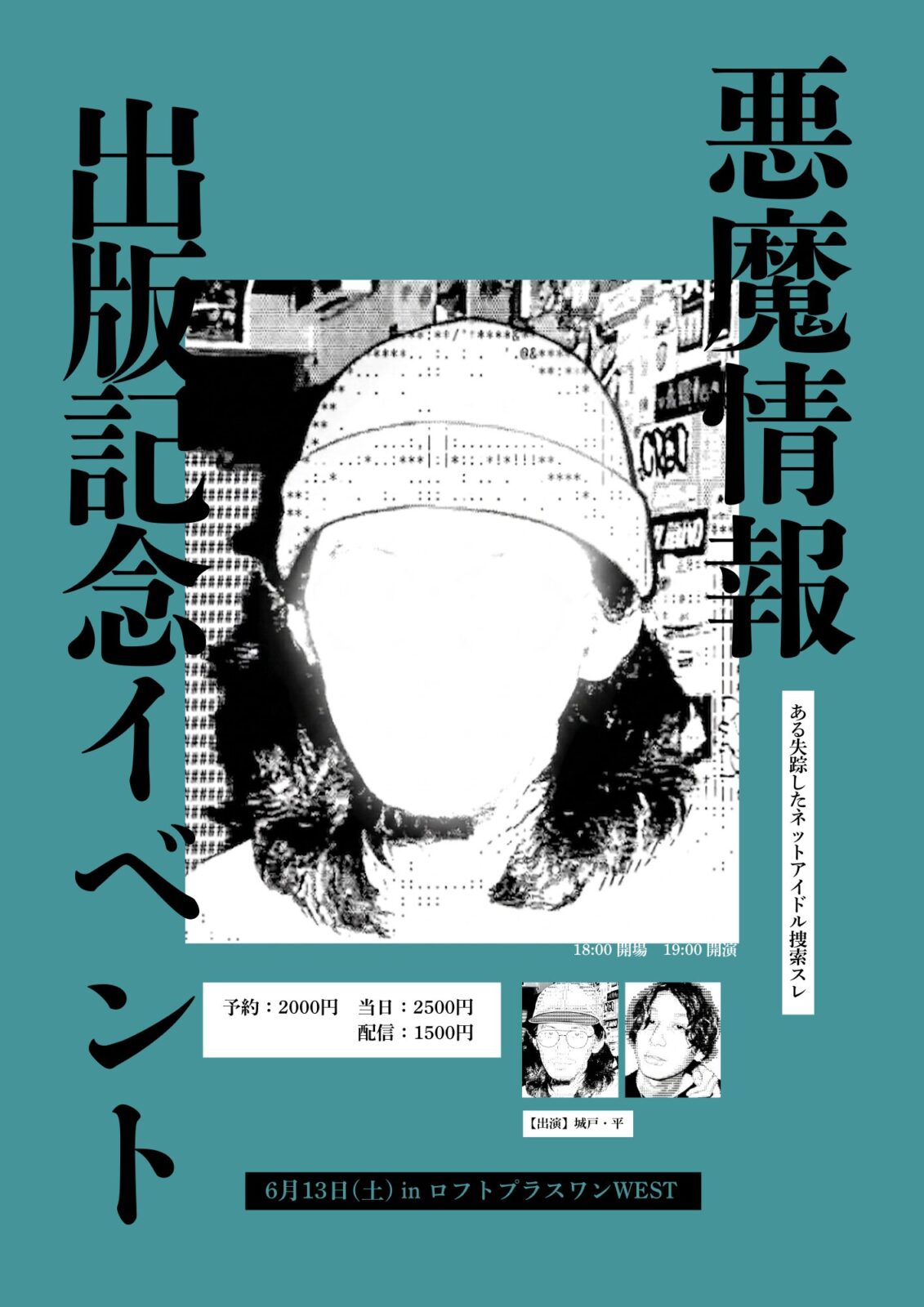 『悪魔情報 ある失踪したネットアイドル捜索スレ』出版記念イベント in 大阪