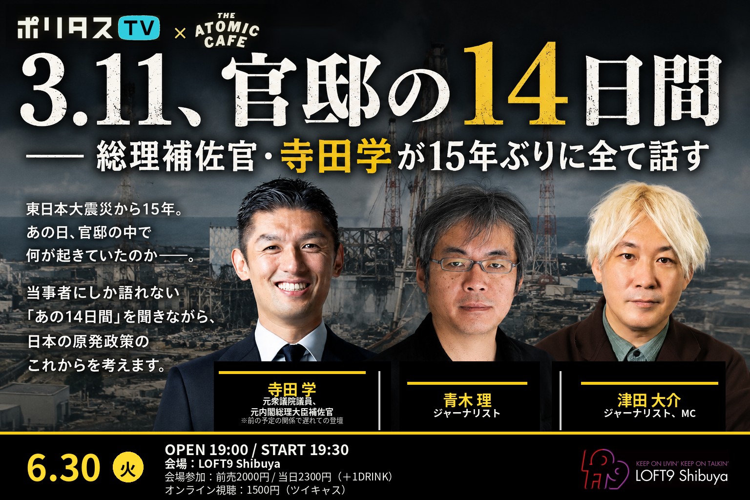 3.11、官邸の14日間――総理補佐官・寺田学が15年ぶりに全て話す