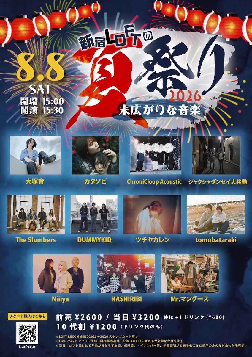 新宿LOFTの夏祭り2026 〜末広がりな音楽〜