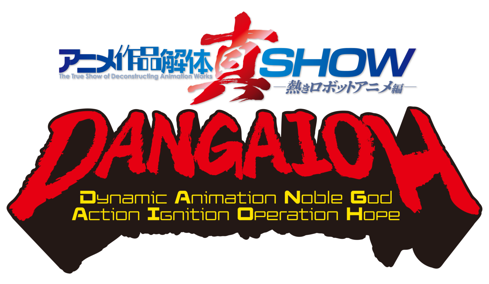 アニメ作品解体真SHOW 熱きロボットアニメ編 ~Dynamic Animation Noble God Action Ignition Operation Hope~