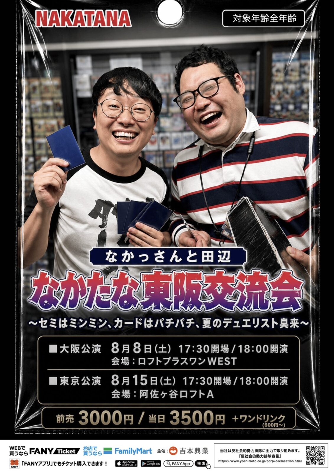 なかたな東阪交流会【東京】 ~セミはミンミン、カードはパチパチ、夏のデュエリスト臭来~