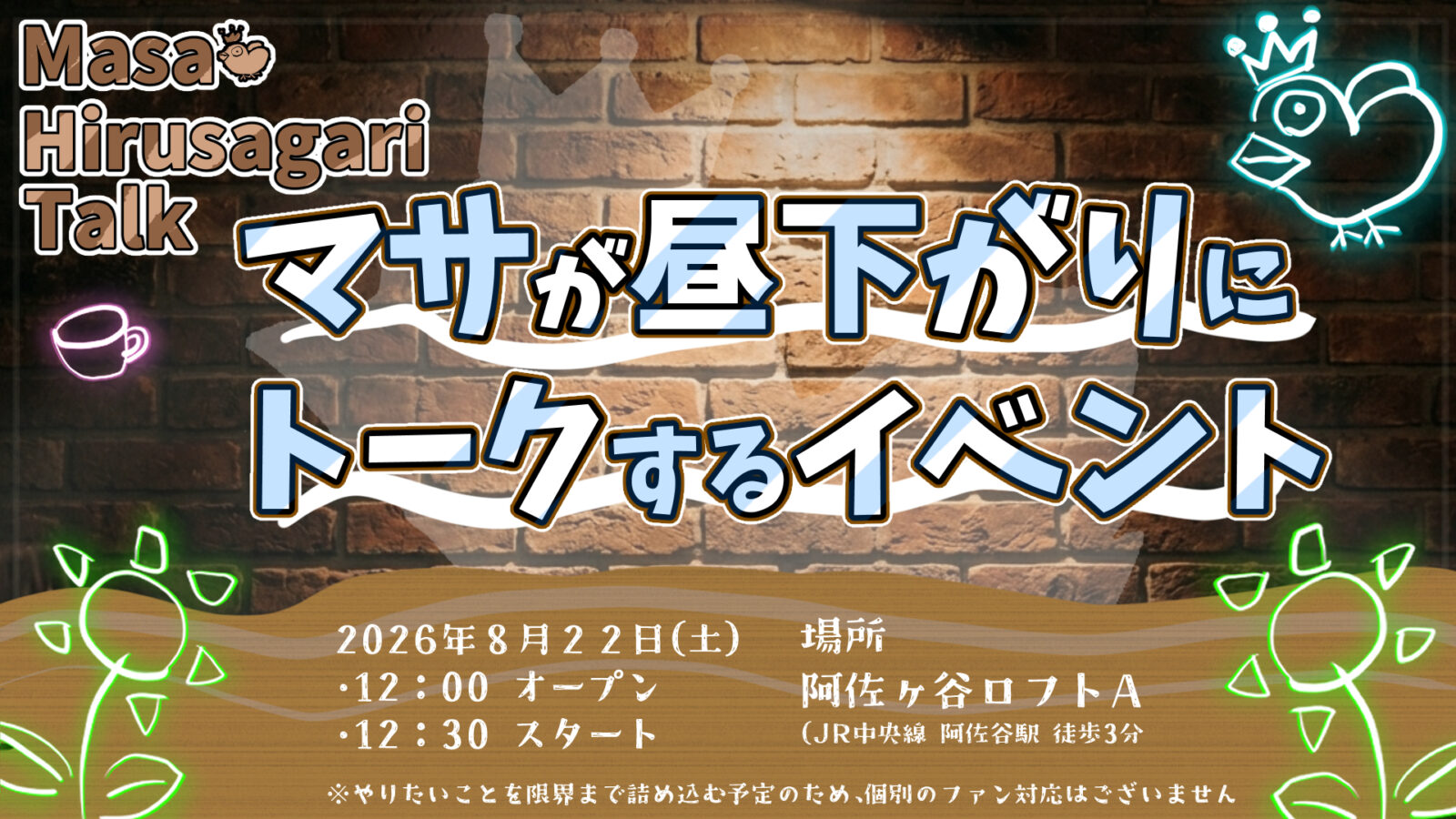 MASA Hirusagari Talk(マサが昼下がりにトークするイベント)