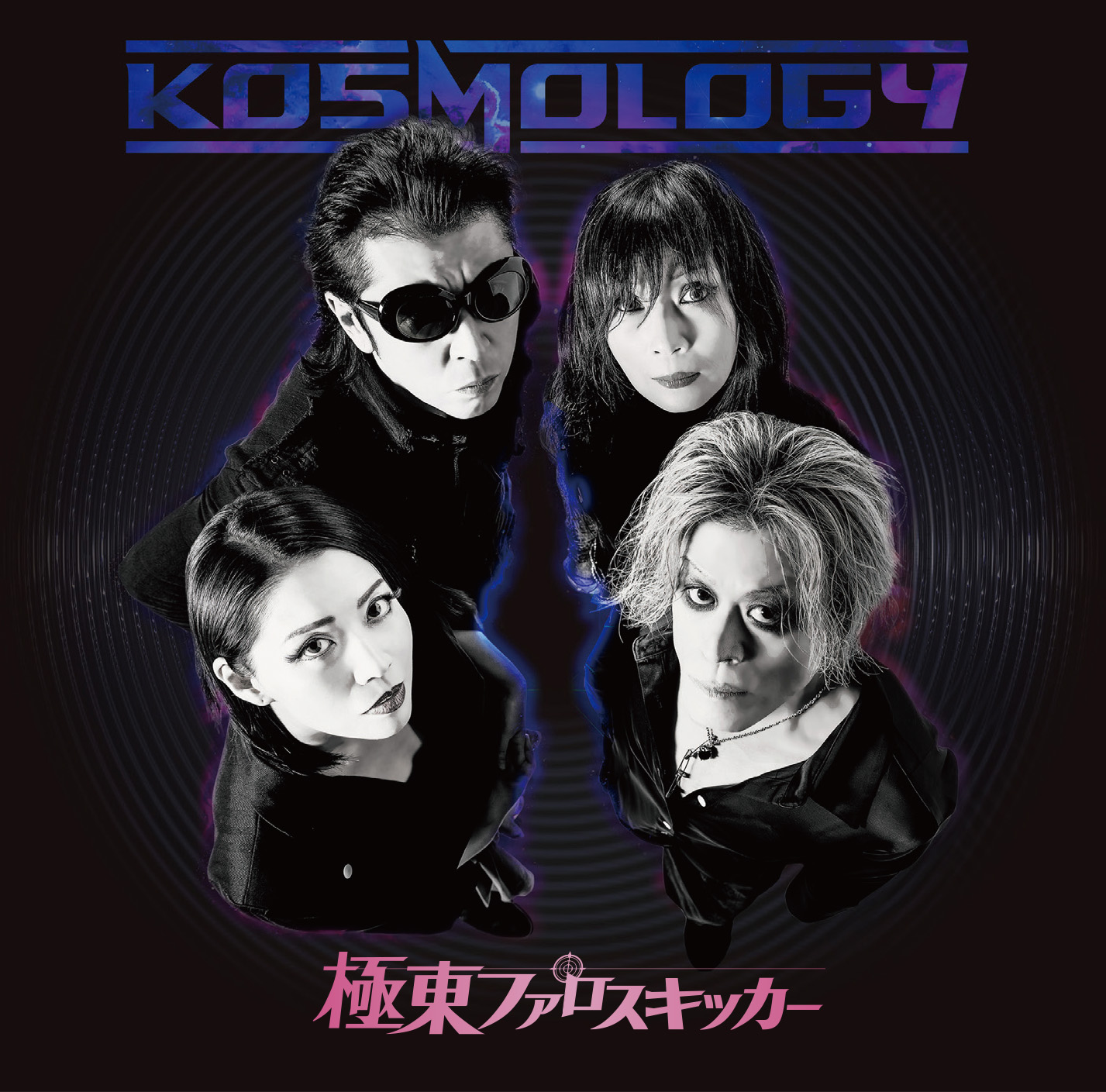 極東ファロスキッカー 最新作MV(KOSMOTOKIO)先行上映トークイベント!!