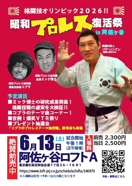 昭和プロレス復活祭 ~格闘技オリンピック2026@阿佐ヶ谷