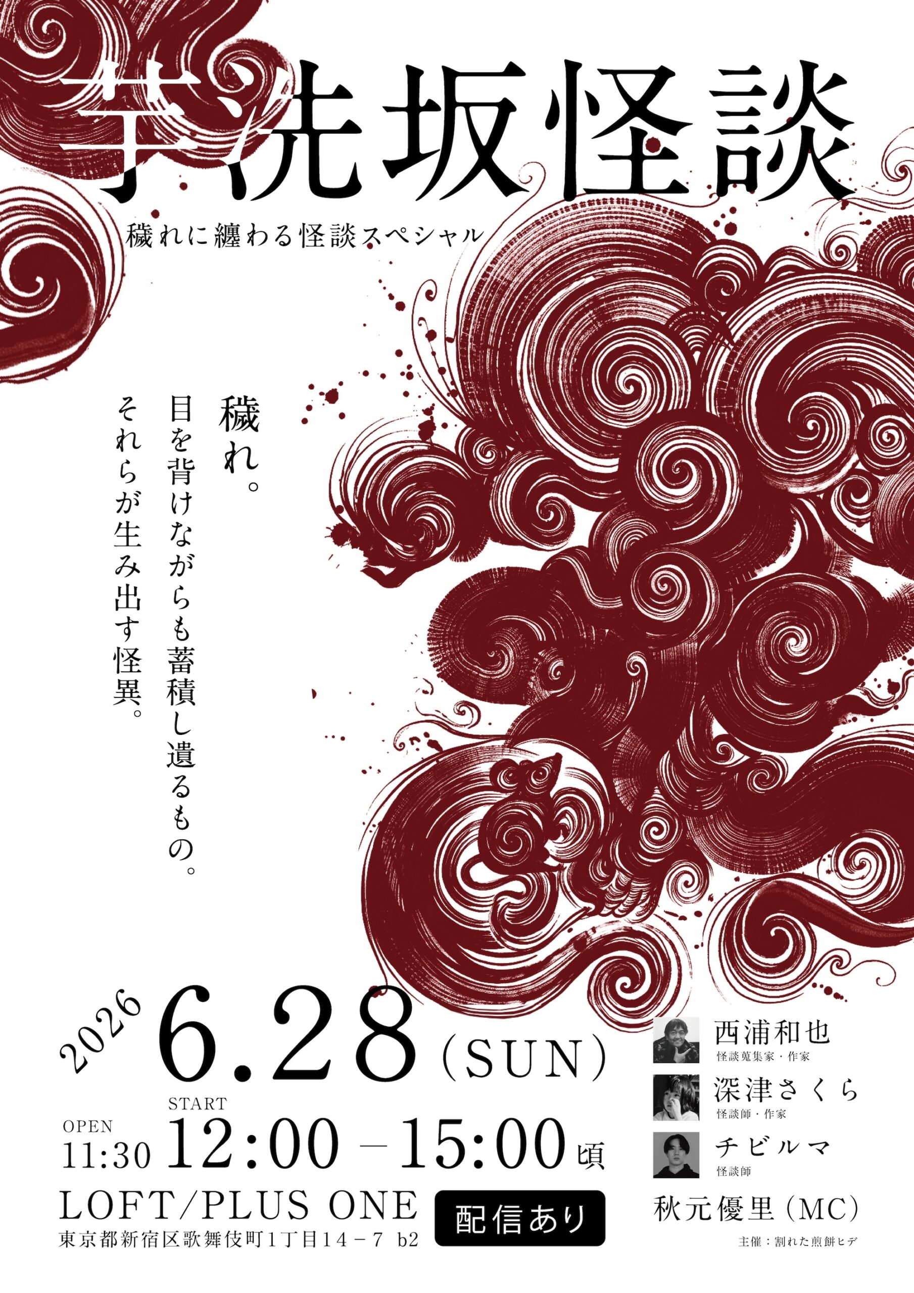 怪談 芋洗坂怪談【穢れに纏わる怪談スペシャル】 - LOFT PROJECT