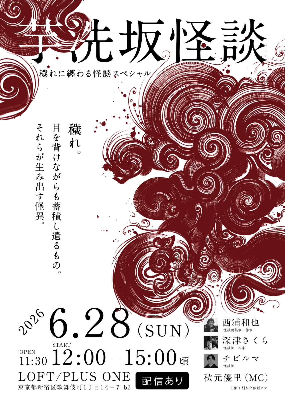 芋洗坂怪談【穢れに纏わる怪談スペシャル】 - LOFT PROJECT