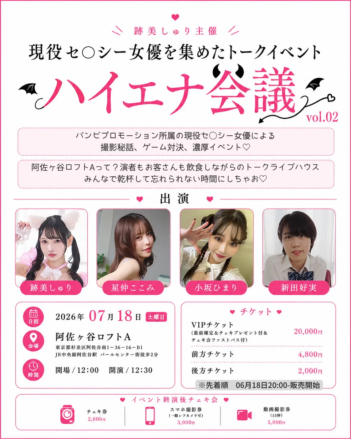 跡美しゅり主催トークイベント「ハイエナ会議vol.02」