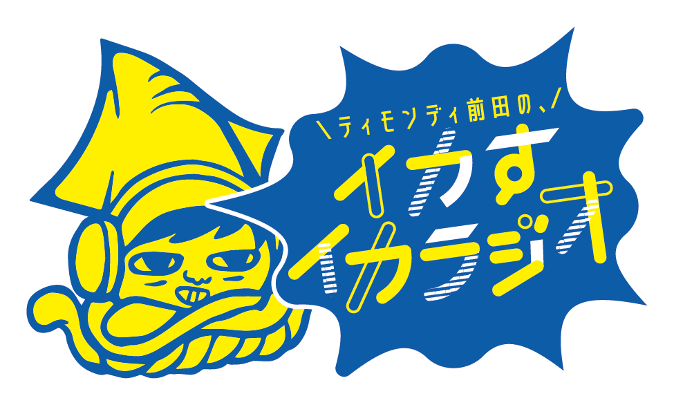 「ティモンディ前田の、イカすイカラジオ」