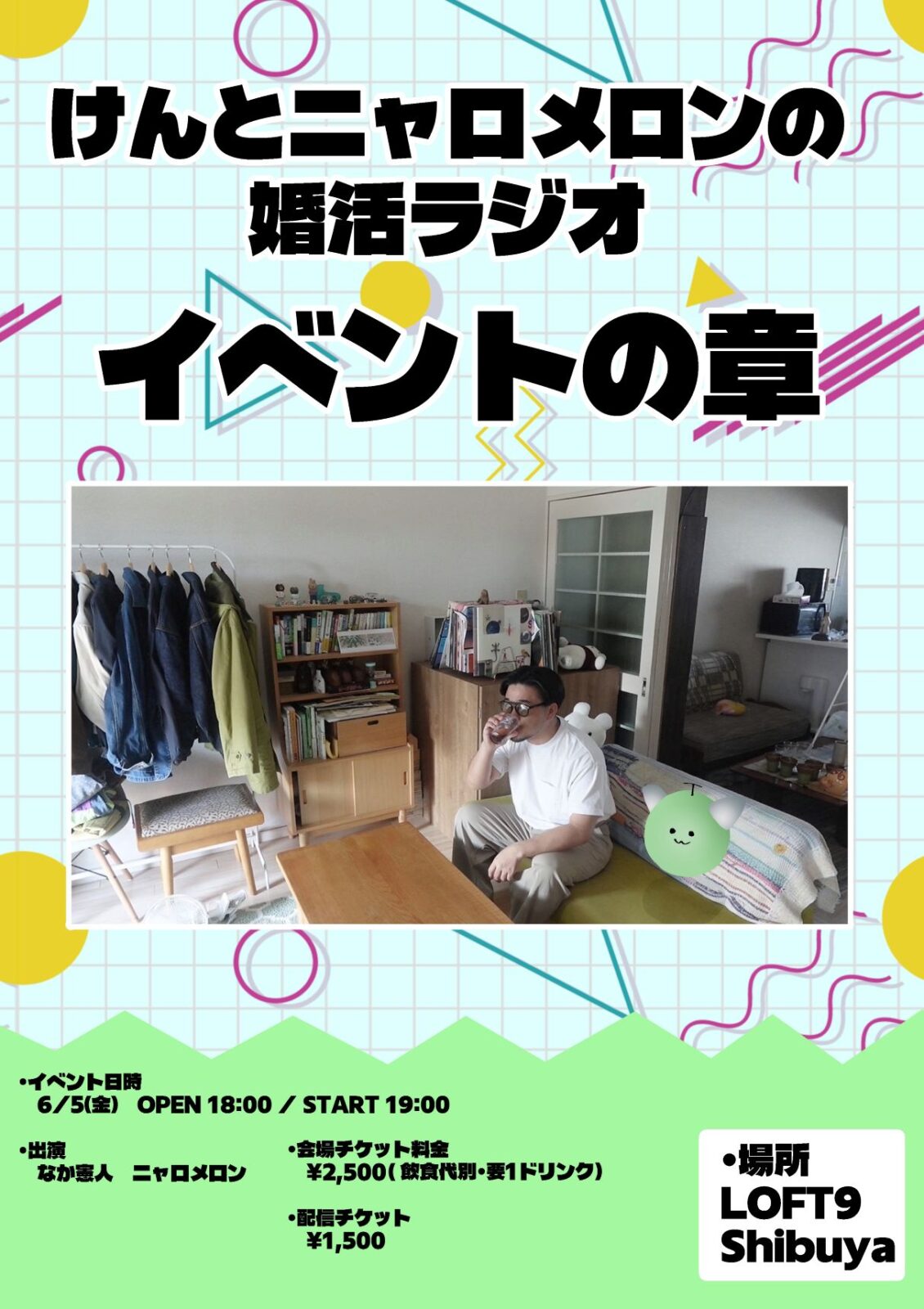 けんとニャロメロンの婚活ラジオ ~イベントの章~