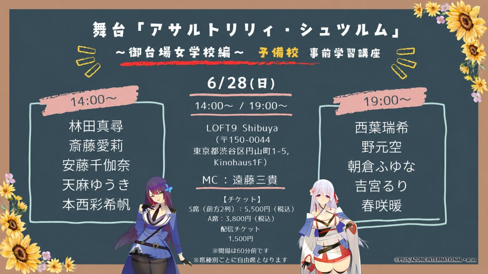 【昼の部】舞台「アサルトリリィ・シュツルム」 〜御台場女学校編〜 予備校 事前学習講座