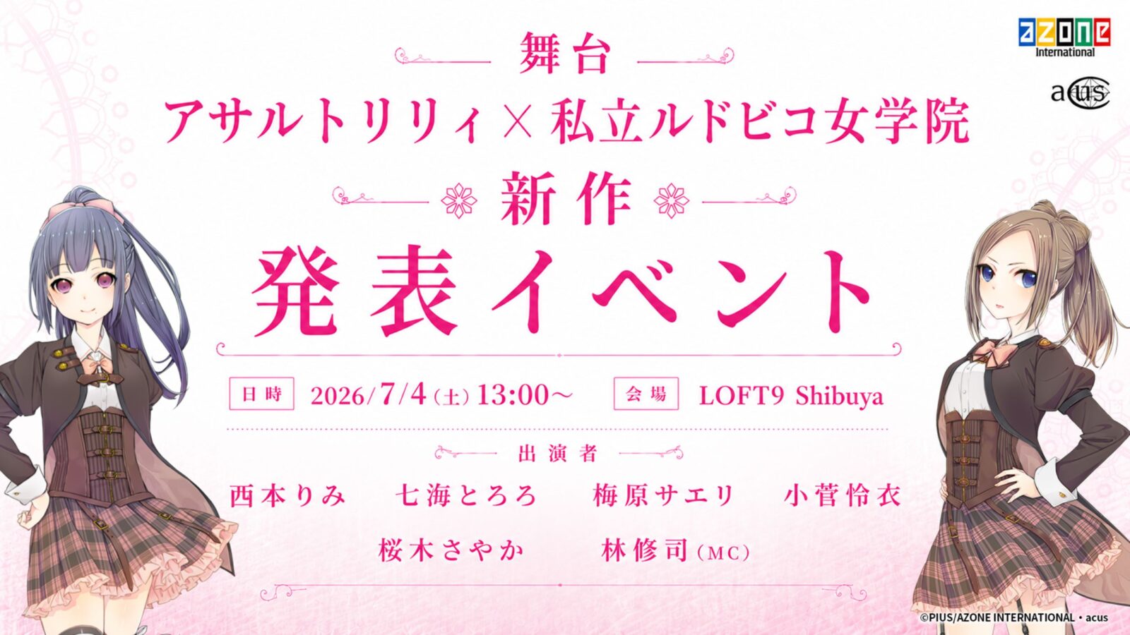 舞台「アサルトリリィ×私立ルドビコ女学院」新作発表イベント