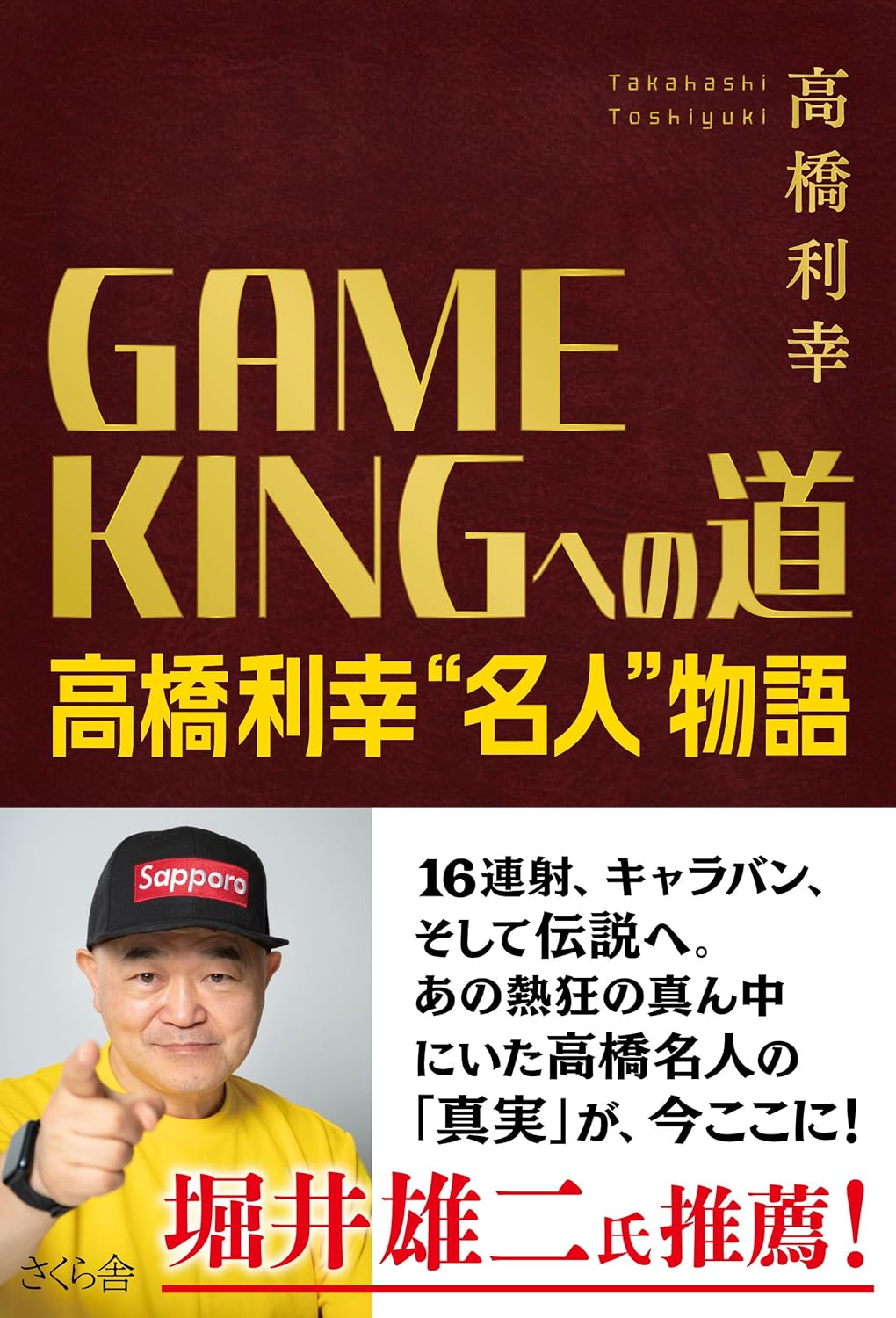 「GAME KING 高橋利幸”名人”物語」裏技トーク