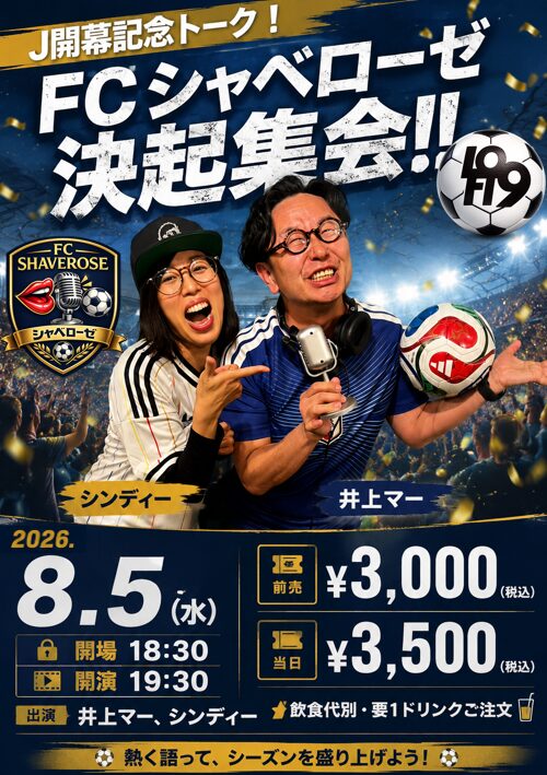 J開幕記念トーク!【FCシャベローゼ 決起集会!!】