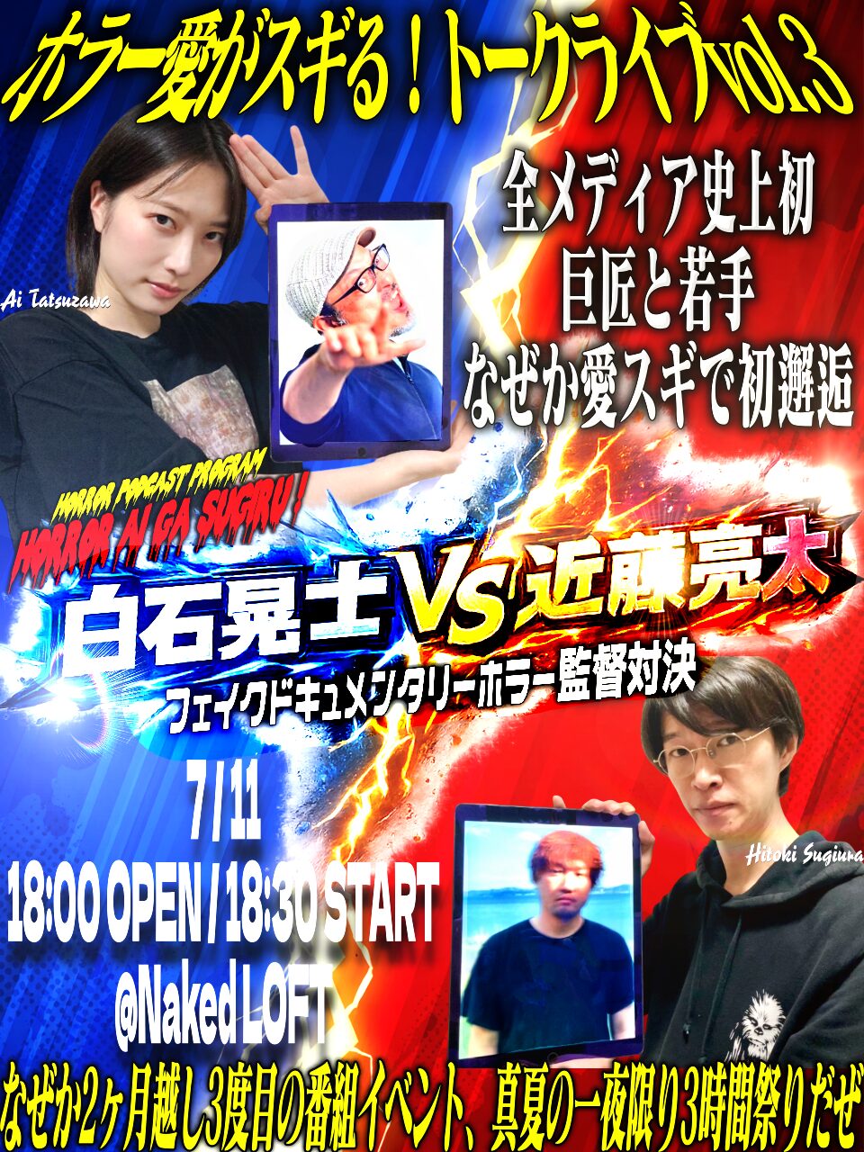 白石晃士VS近藤亮太 〜 フェイクドキュメンタリーホラー監督対決 〜