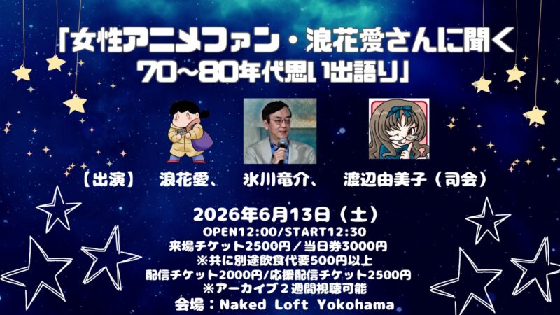 女性アニメファン・浪花愛さんに聞く70～80年代思い出語り
