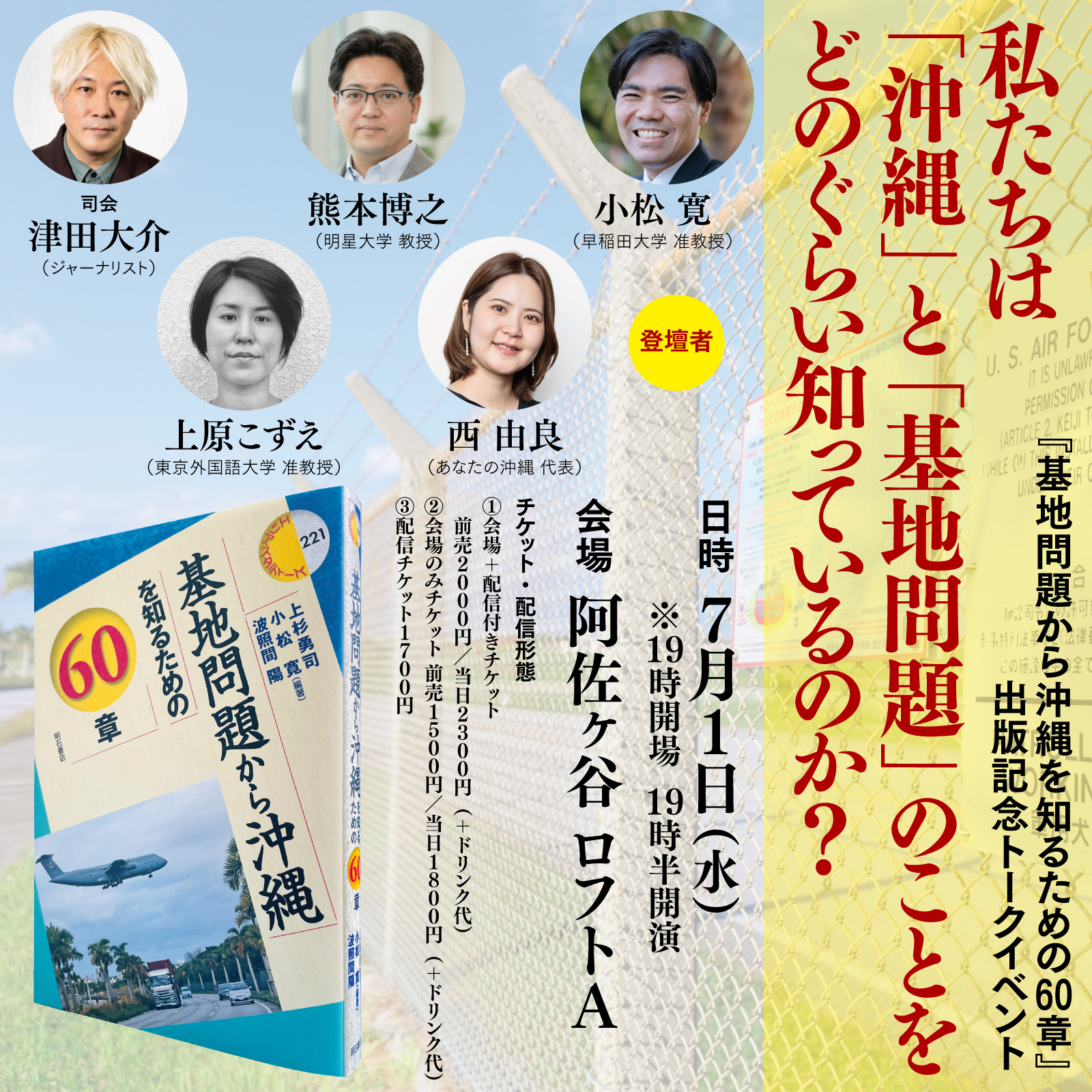 私たちは「沖縄」と「基地問題」のことをどのぐらい知っているのか?——『基地問題から沖縄を知るための60章』出版記念トークイベント
