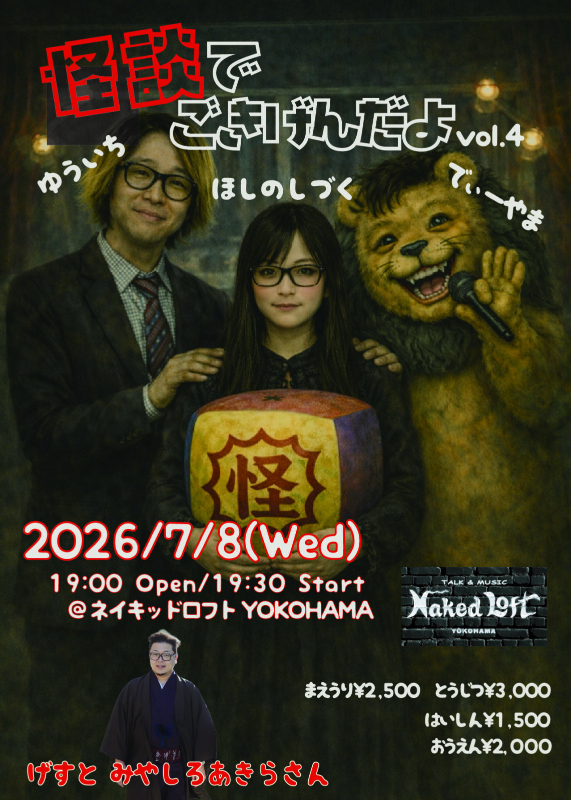 怪談でごきげんだよ vol.4