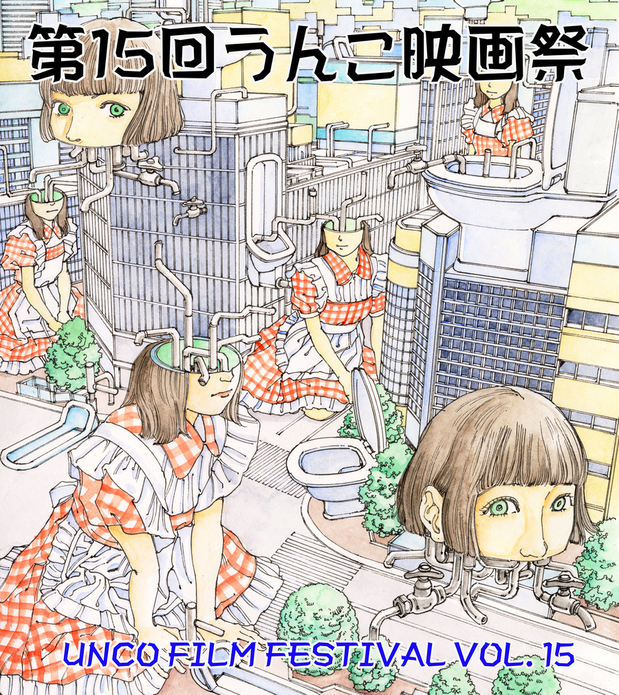 第15回うんこ映画祭