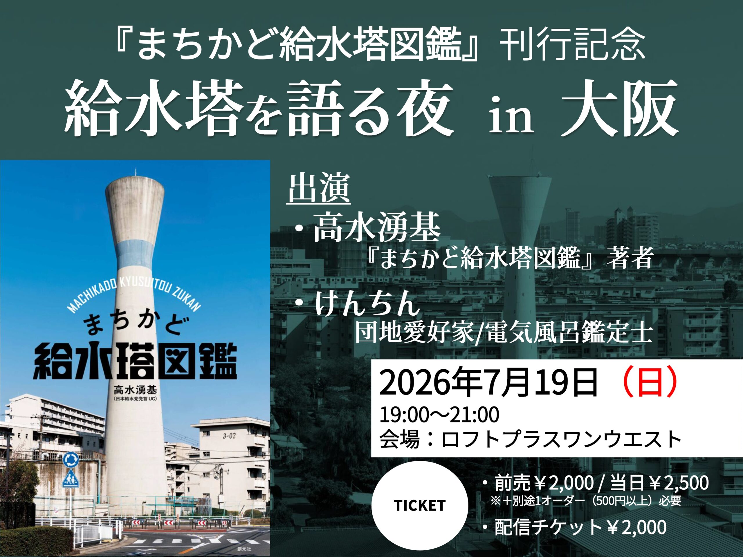 高水湧基『まちかど給水塔図鑑』刊行記念 給水塔を語る夜 in 大阪