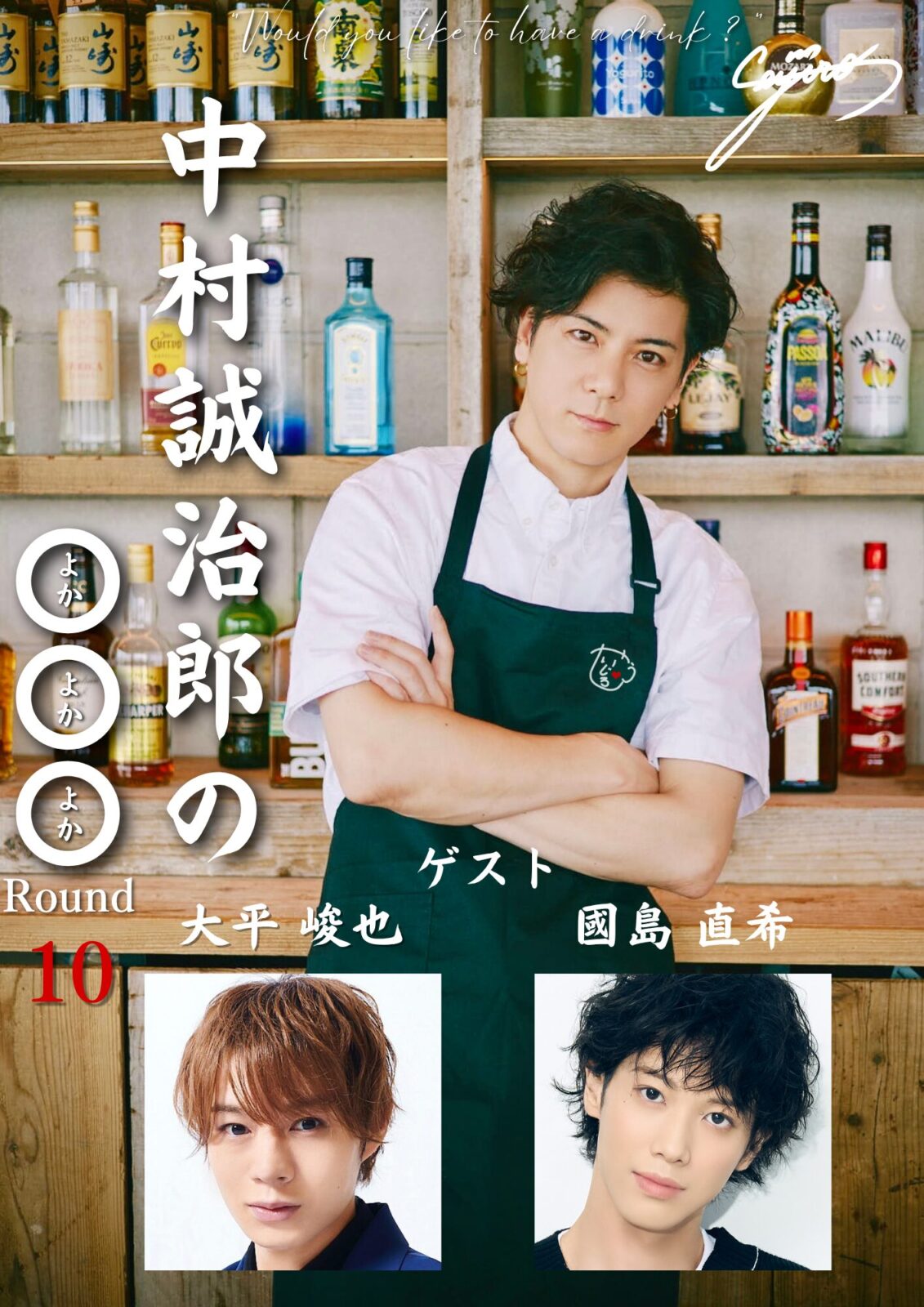 中村誠治郎の◯◯◯(よかよかよか)ROUND10 〜祝!10回記念〜