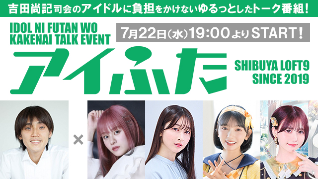 アイふた LOFT9 10周年スペシャル(vol.76)