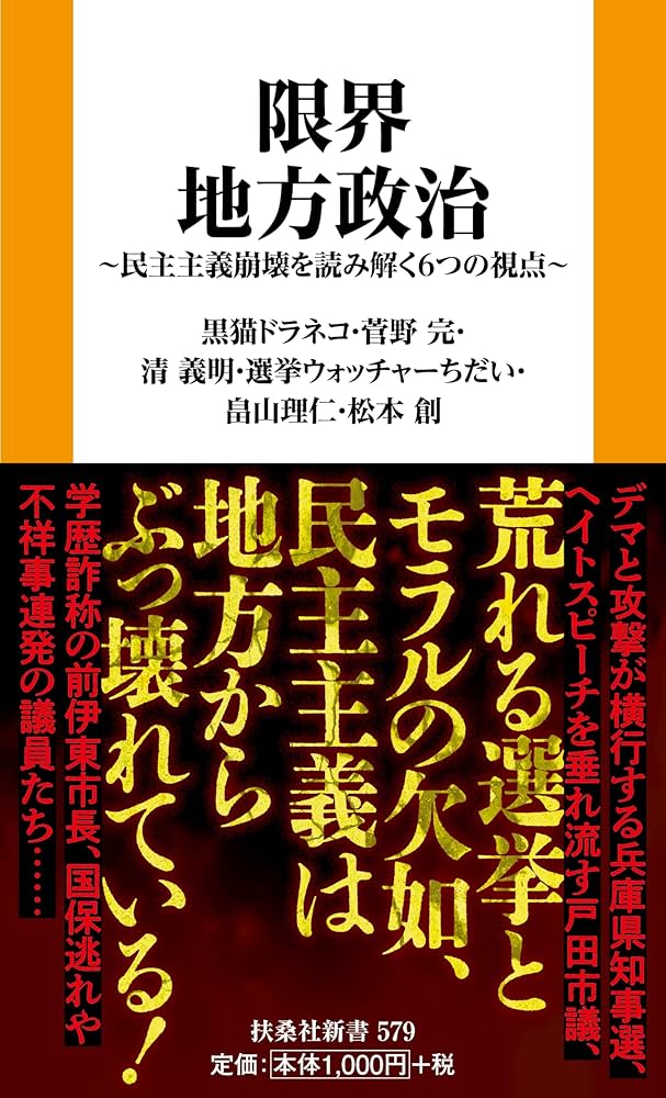 『限界地方政治』出版記念イベント 現場で見た!無法者議員と選挙ハックの真実