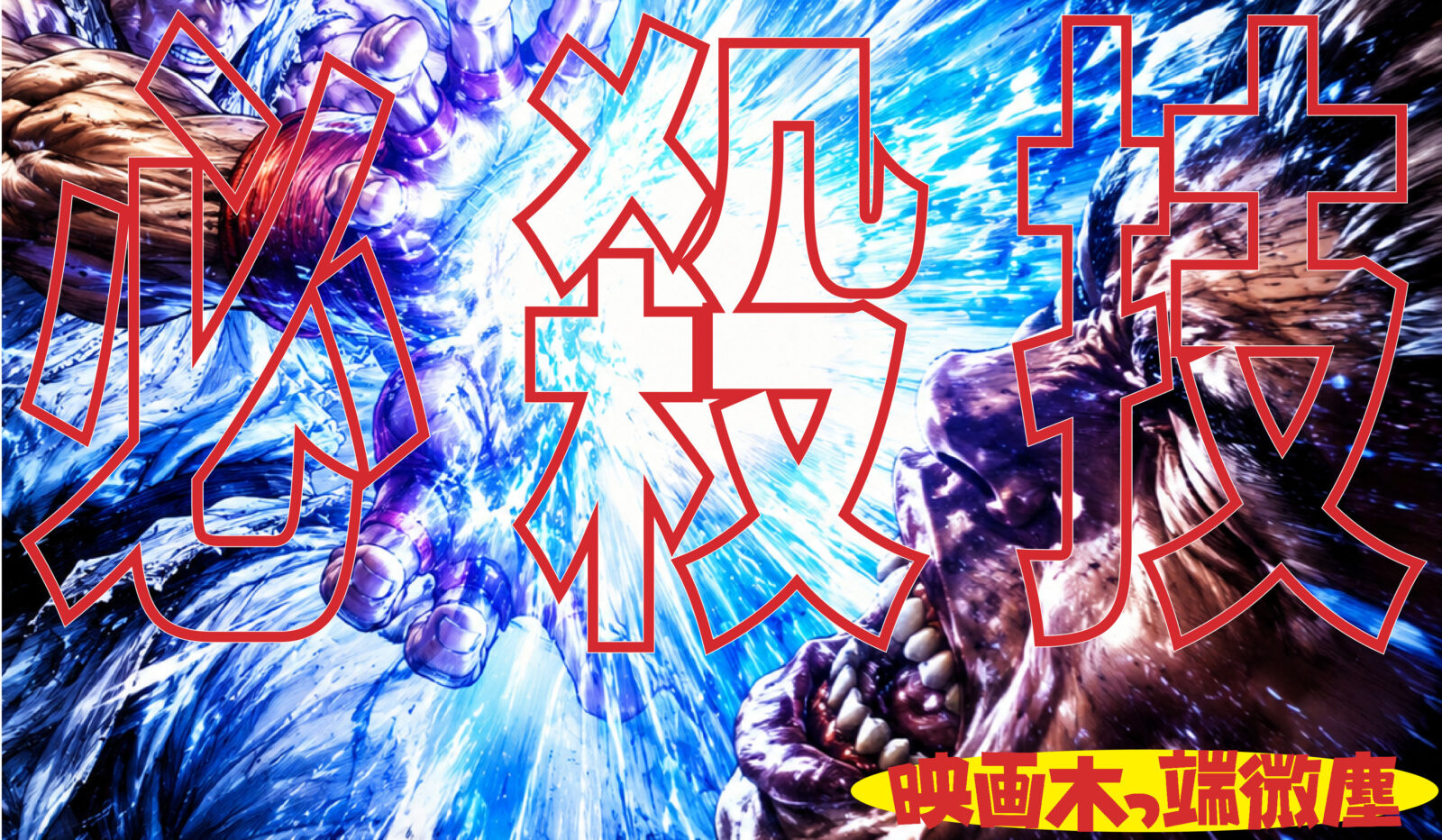 映画木っ端微塵・必殺技!
