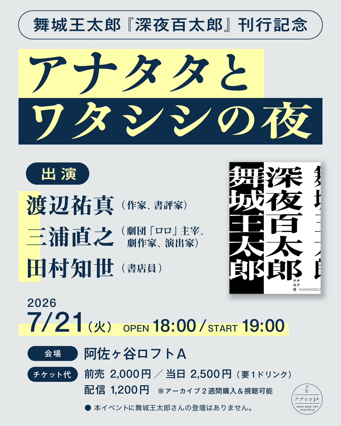 『深夜百太郎』刊行記念 アナタタとワタシシの夜