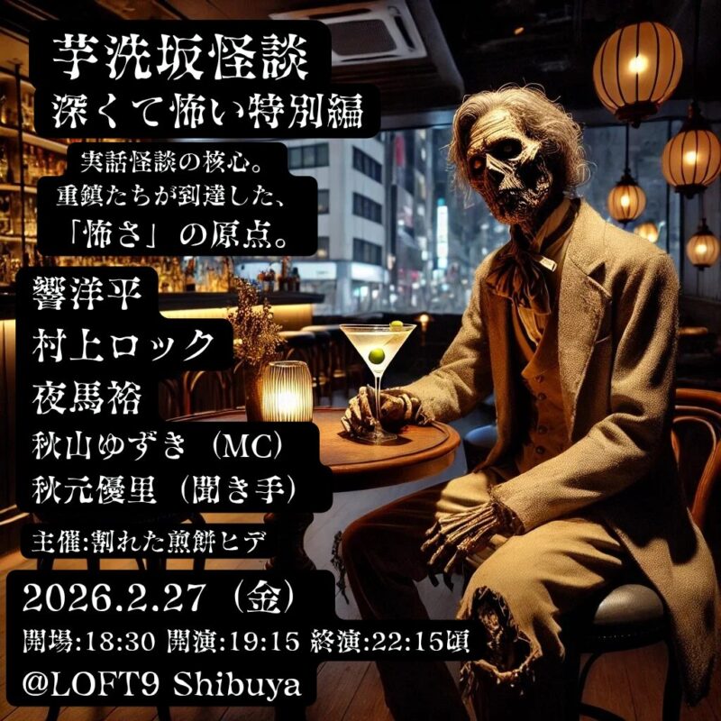 芋洗坂怪談【深くて怖い特別編】