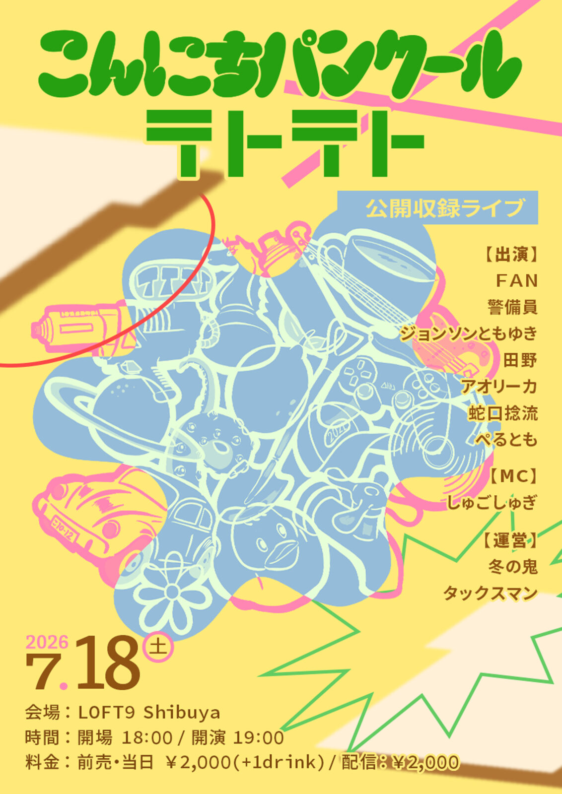 こんにちパンクール × テトテト 公開収録ライブ