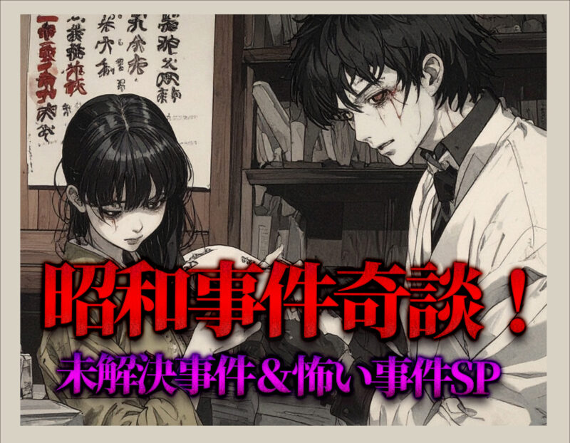 昭和事件奇談！〜未解決事件＆怖い事件SP〜