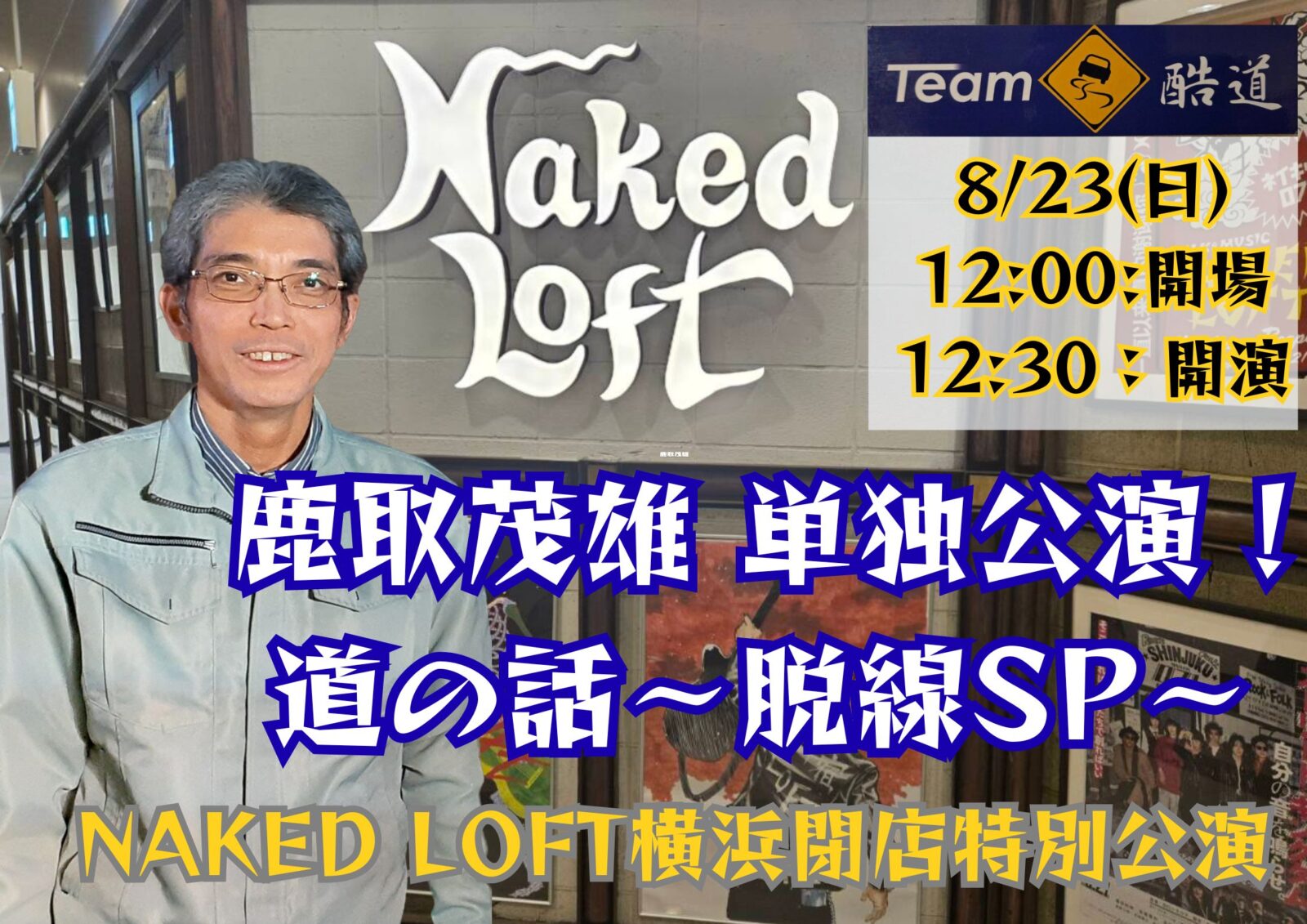 鹿取茂雄 単独公演 ! 道の話〜脱線SP〜