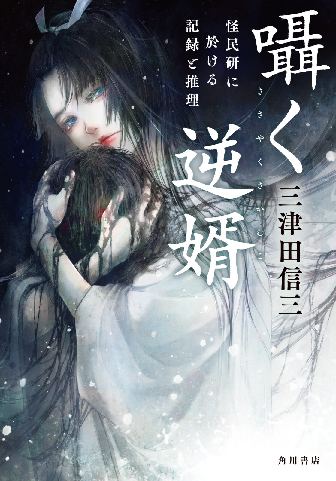 三津田信三 デビュー25周年&『囁く逆婿 怪民研に於ける記録と推理』刊行記念スペシャルトーク&サイン会