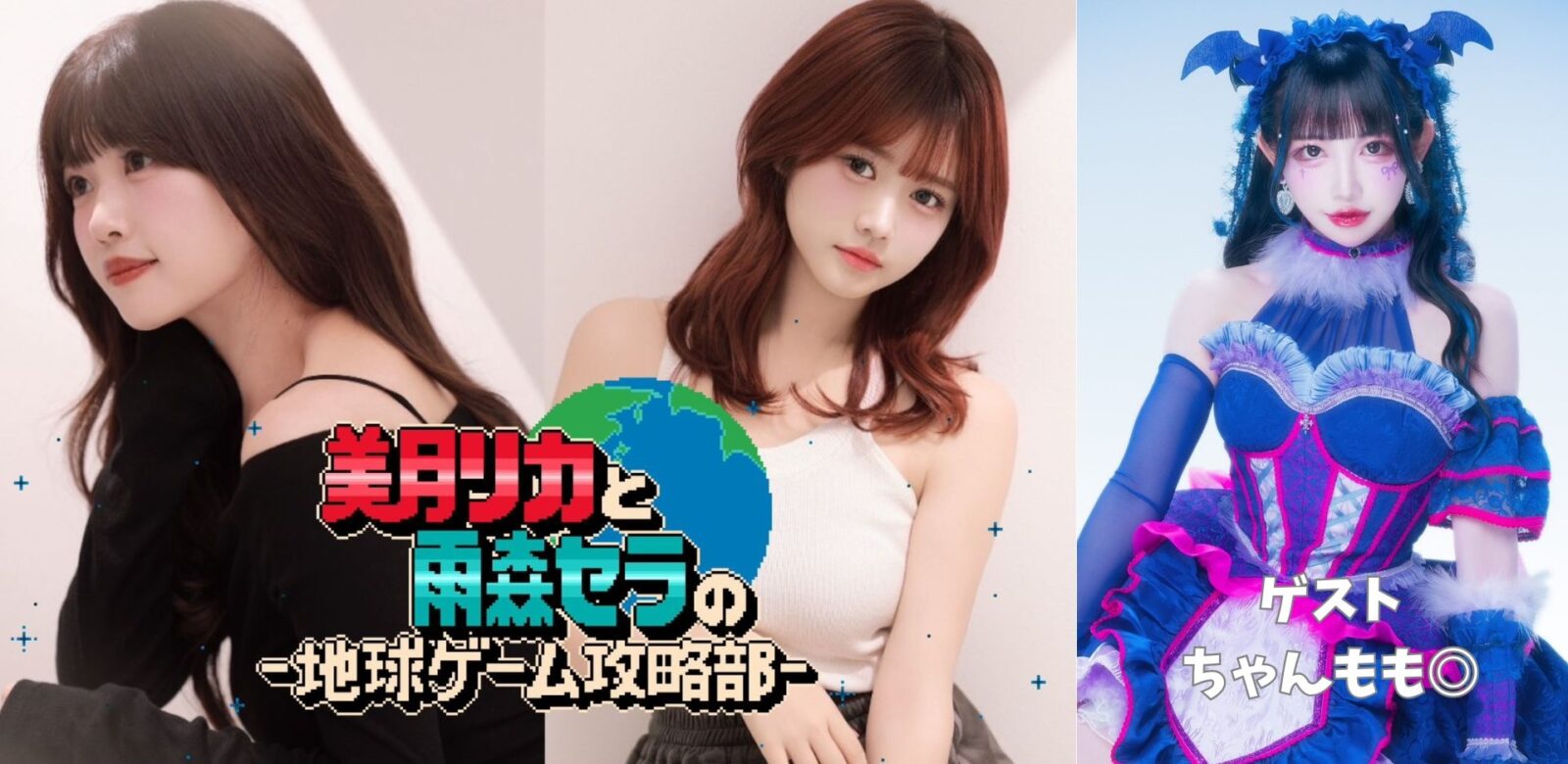 美月リカと雨森セラの ー地球ゲーム攻略部ー vol.4