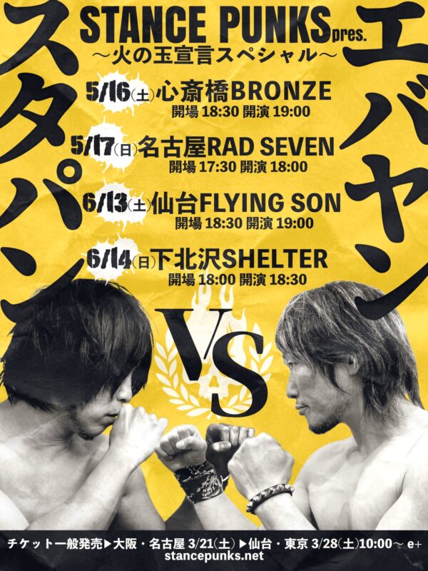 火の玉宣言スペシャル スタパンvsエバヤン