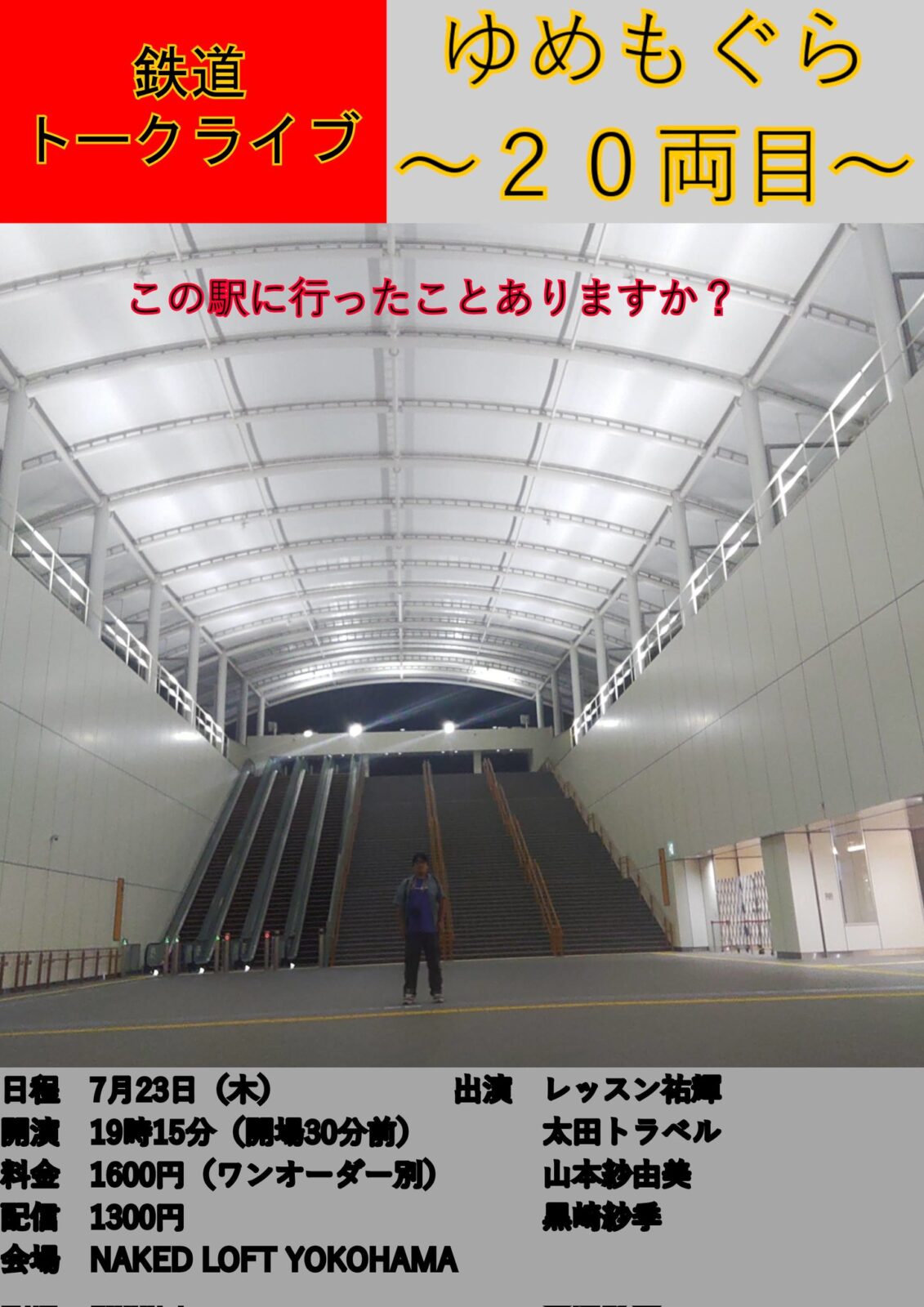 鉄道トークライブ「ゆめもぐら~20両目~」