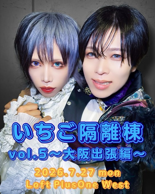 『いちご隔離棟vol.5〜大阪出張編〜』
