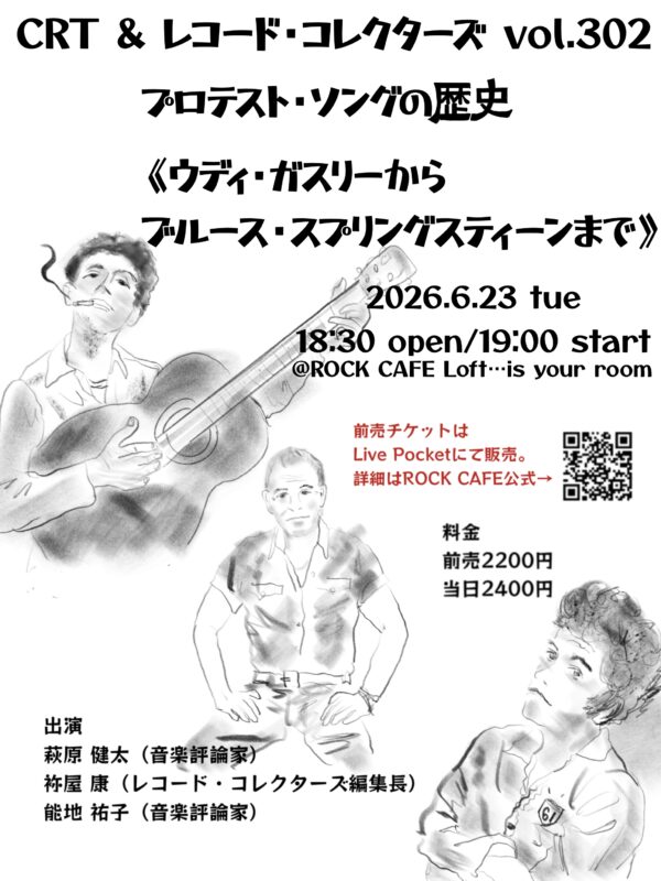 プロテスト・ソングの歴史 《ウディ・ガスリーからブルース・スプリングスティーンまで》