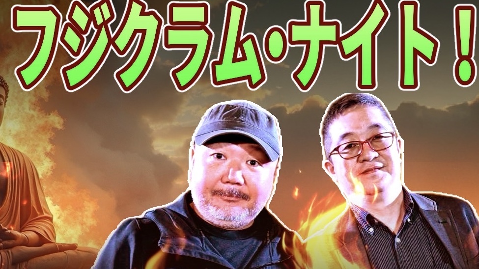 『フジクラム・ナイト 2026』