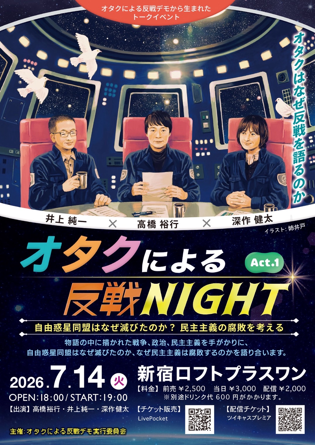 オタクによる反戦NIGHT Act.1
