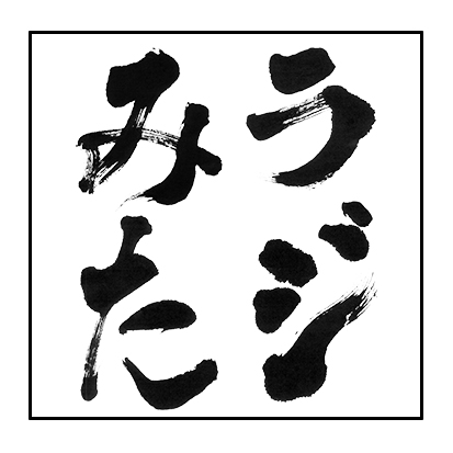 「ラジオみたいなイベント」vol.53 大阪編