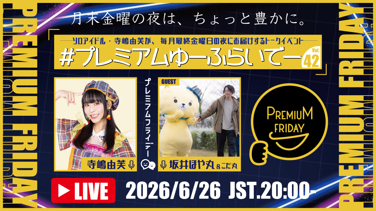 寺嶋由芙マンスリートークイベント〜#プレミアムゆーふらいでー vol.42