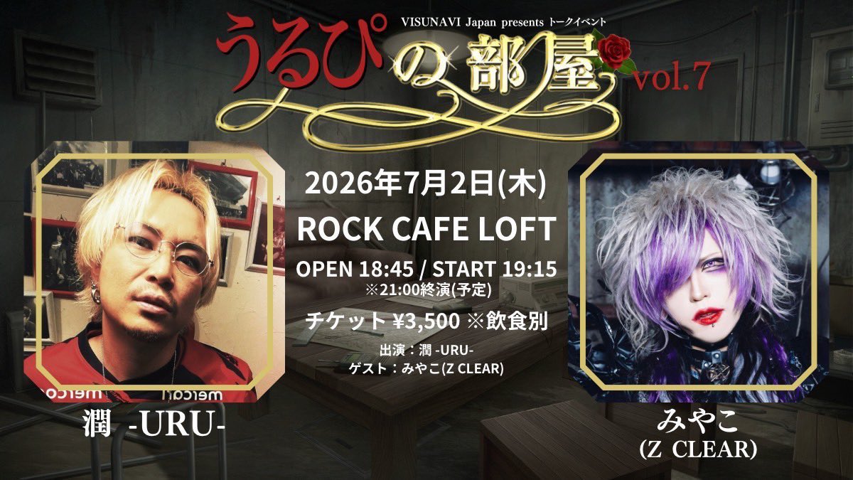 VISUNAVI Japan presents「うるぴの部屋 vol.7」