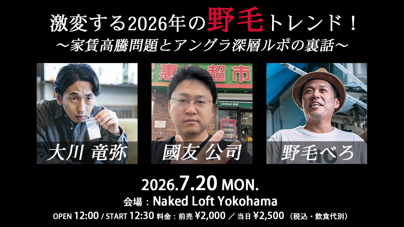 激変する2026年の野毛トレンド!家賃高騰問題とアングラ深層ルポの裏話