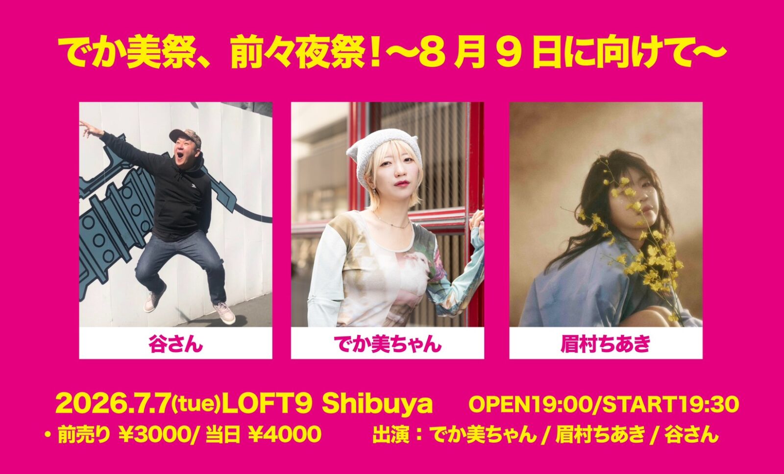 でか美祭、前々夜祭!~8月9日に向けて~