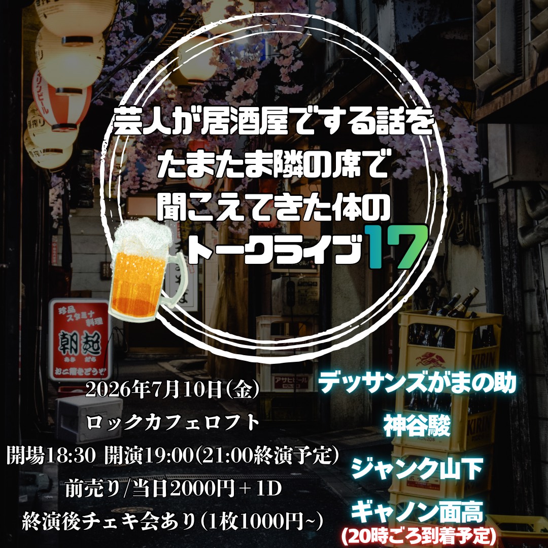 芸人が居酒屋でする話をたまたま隣の席で聞こえてきた体のトークライブ17