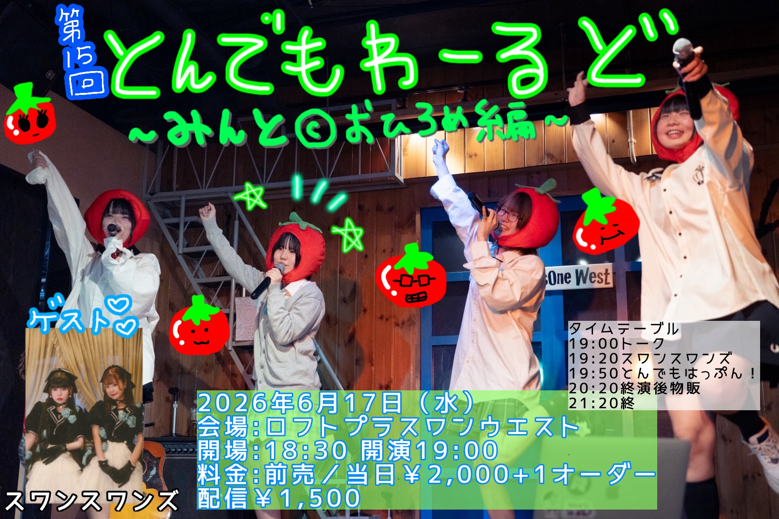 「第15回 とんでもわーるど 〜みんと©️おひろめ編〜」